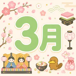 3月
