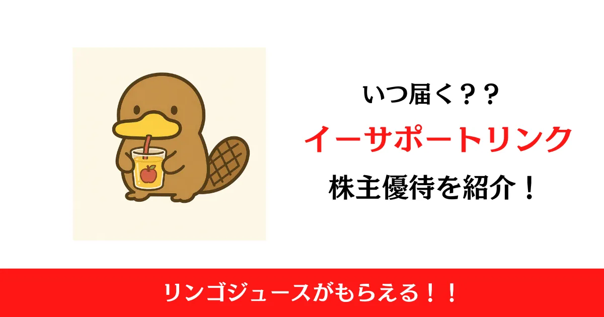 イーサポートリンク（2493）の株主優待はいつ届く？内容も解説！