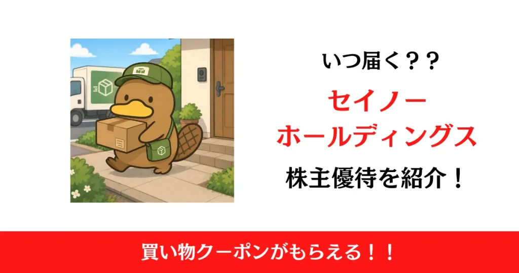セイノーホールディングス（9076）の株主優待はいつ届く？内容も解説！