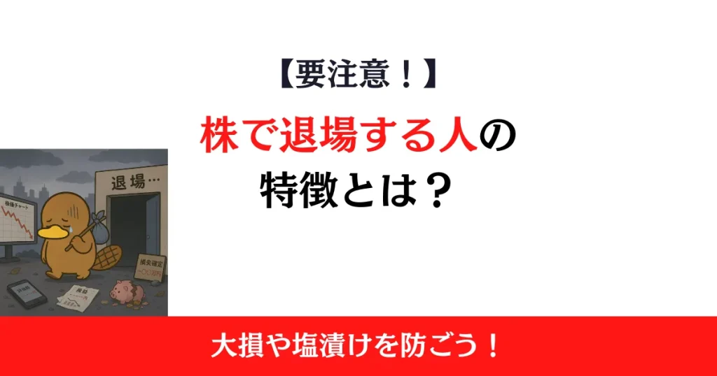 株で退場する人の特徴とは？大損や塩漬けを防ぐためのポイントを解説
