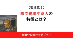 株で退場する人の特徴とは？大損や塩漬けを防ぐためのポイントを解説