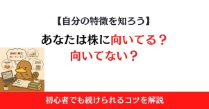 株に向いてない人・向いてる人の特徴とは？初心者でも続けられるコツを解説