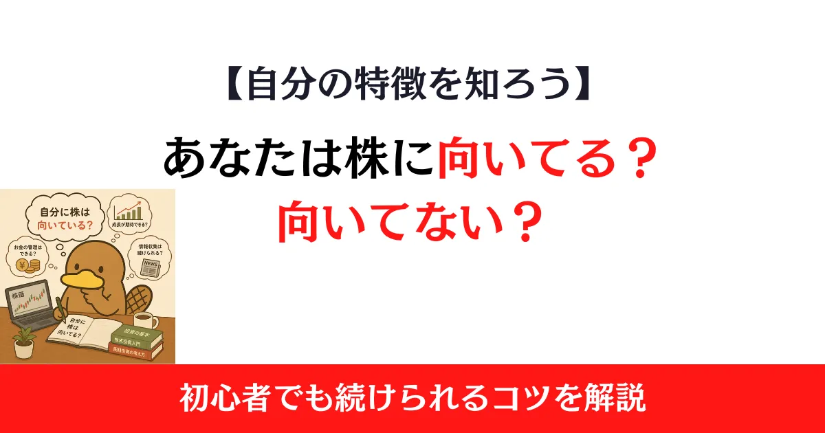 株に向いてない人・向いてる人の特徴とは？初心者でも続けられるコツを解説