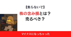 株の含み損とは？マイナスや元本割れになったときの対処法を解説