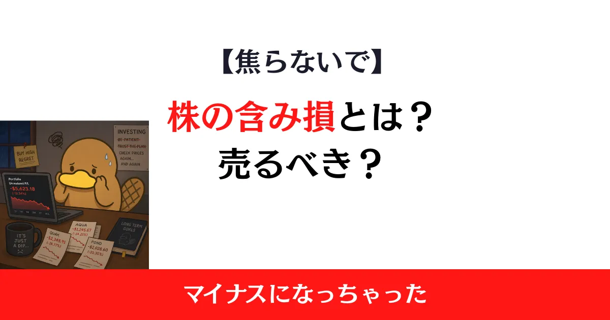 株の含み損とは？マイナスや元本割れになったときの対処法を解説