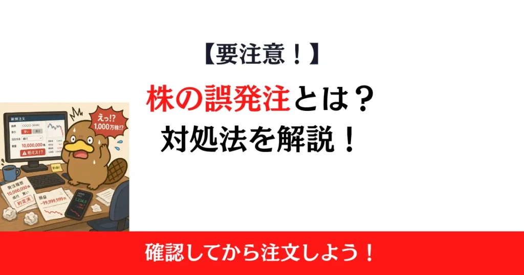 株の誤発注とは？間違えて注文したときの対処法と防ぐ方法を解説