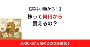 株はいくらから買える？1000円から始める方法と初心者におすすめの元手を解説