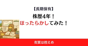 株は放置で大丈夫？ほったらかし投資を4年続けた結果を紹介！