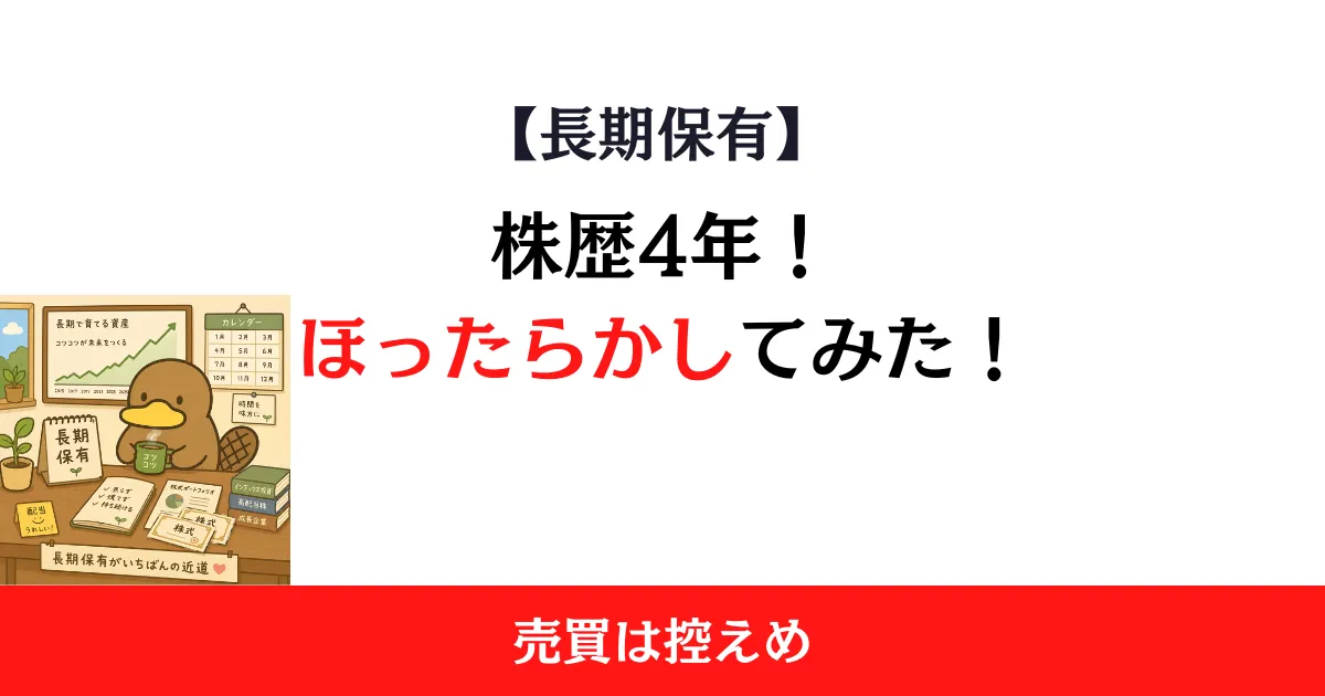 株は放置で大丈夫？ほったらかし投資を4年続けた結果を紹介！