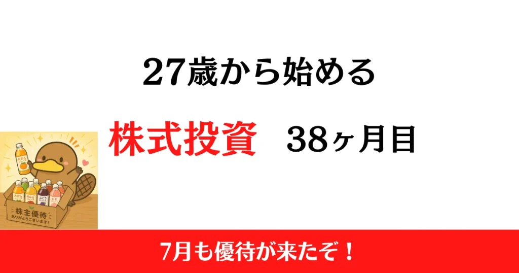 27歳から始める株式投資　2026年7月まとめ！【投資38ヶ月目】