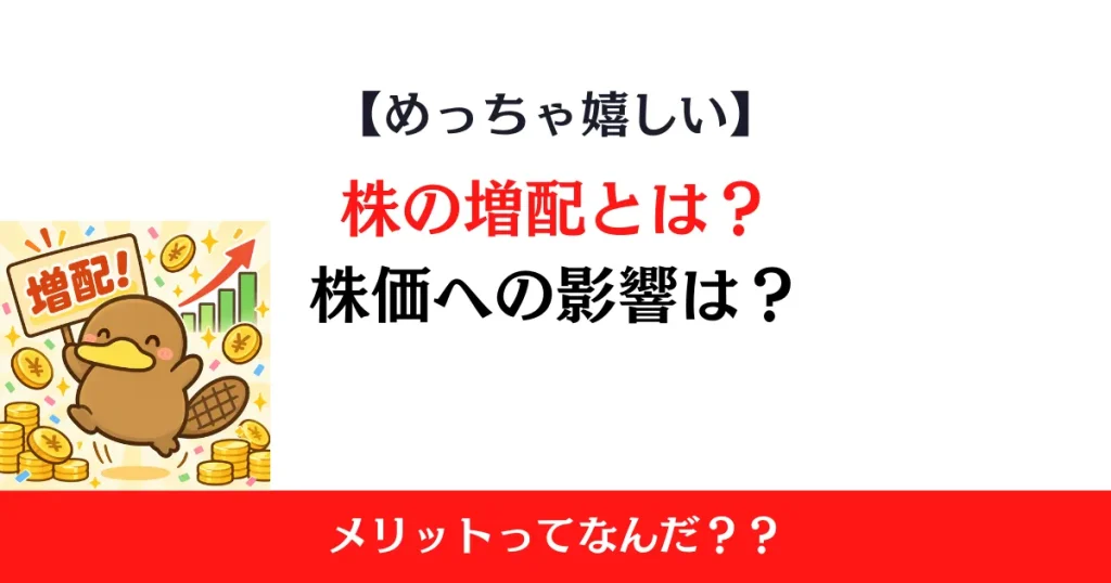 株の増配とは？意味やメリット・株価への影響を初心者向けに解説