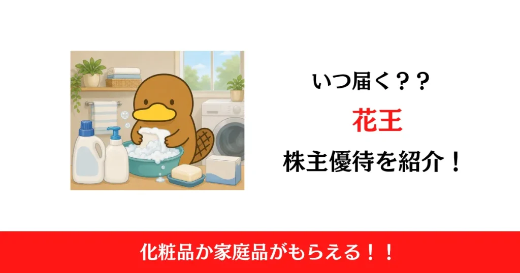 花王(4452)の株主優待が新設！いつ届くかや内容も解説！