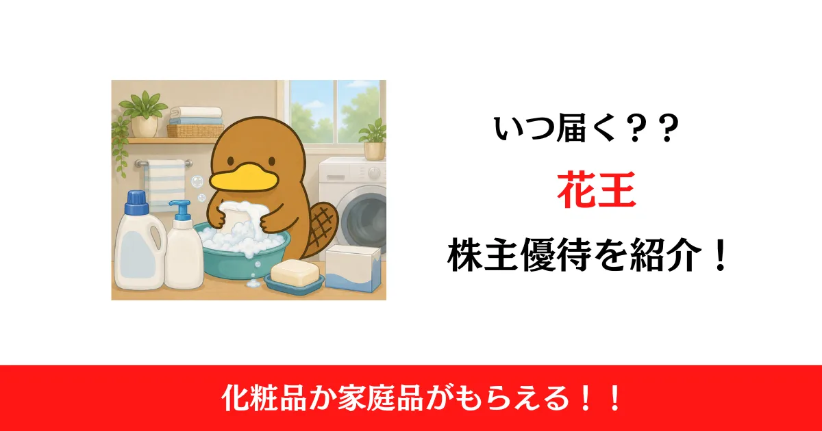 花王(4452)の株主優待が新設！いつ届くかや内容も解説！