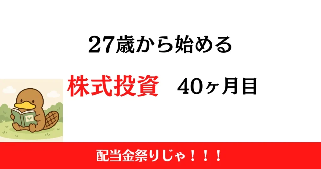 27歳から始める株式投資　2026年9月まとめ！【投資40ヶ月目】