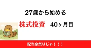 27歳から始める株式投資　2026年9月まとめ！【投資40ヶ月目】