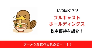 フルキャストホールディングス(1834)の株主優待はいつ届く？内容も解説！