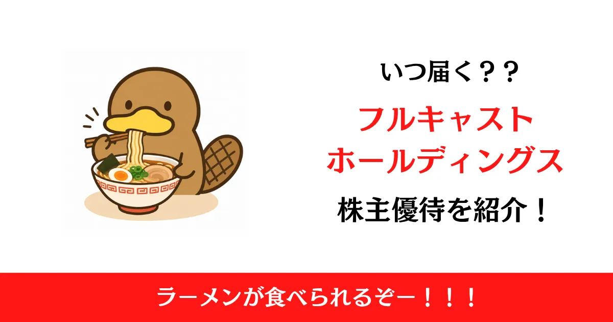 フルキャストホールディングス(1834)の株主優待はいつ届く？内容も解説！